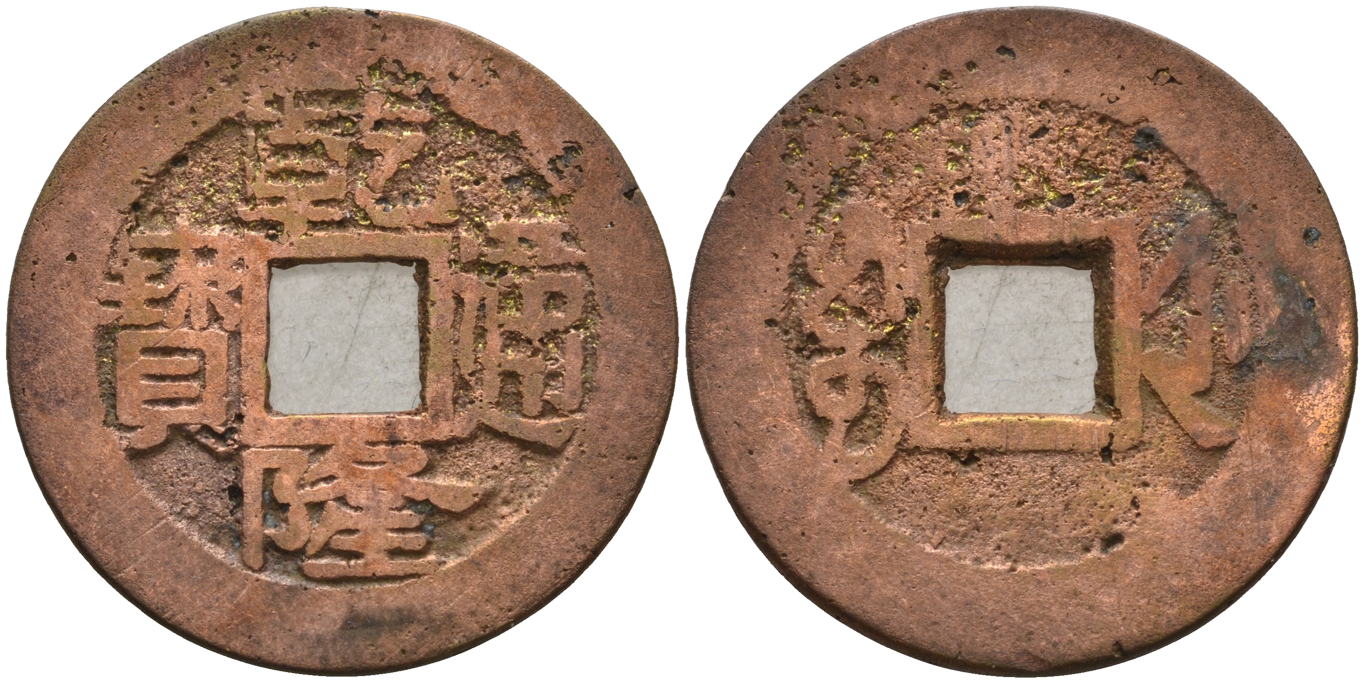 Китай 1 цянь (кэш) ND (1736-1795) династия Цин (1636-1912), Айсиньгьоро Хунли (1735-1796), диаметр 24,5 KM 403.1 бронза 4121-232