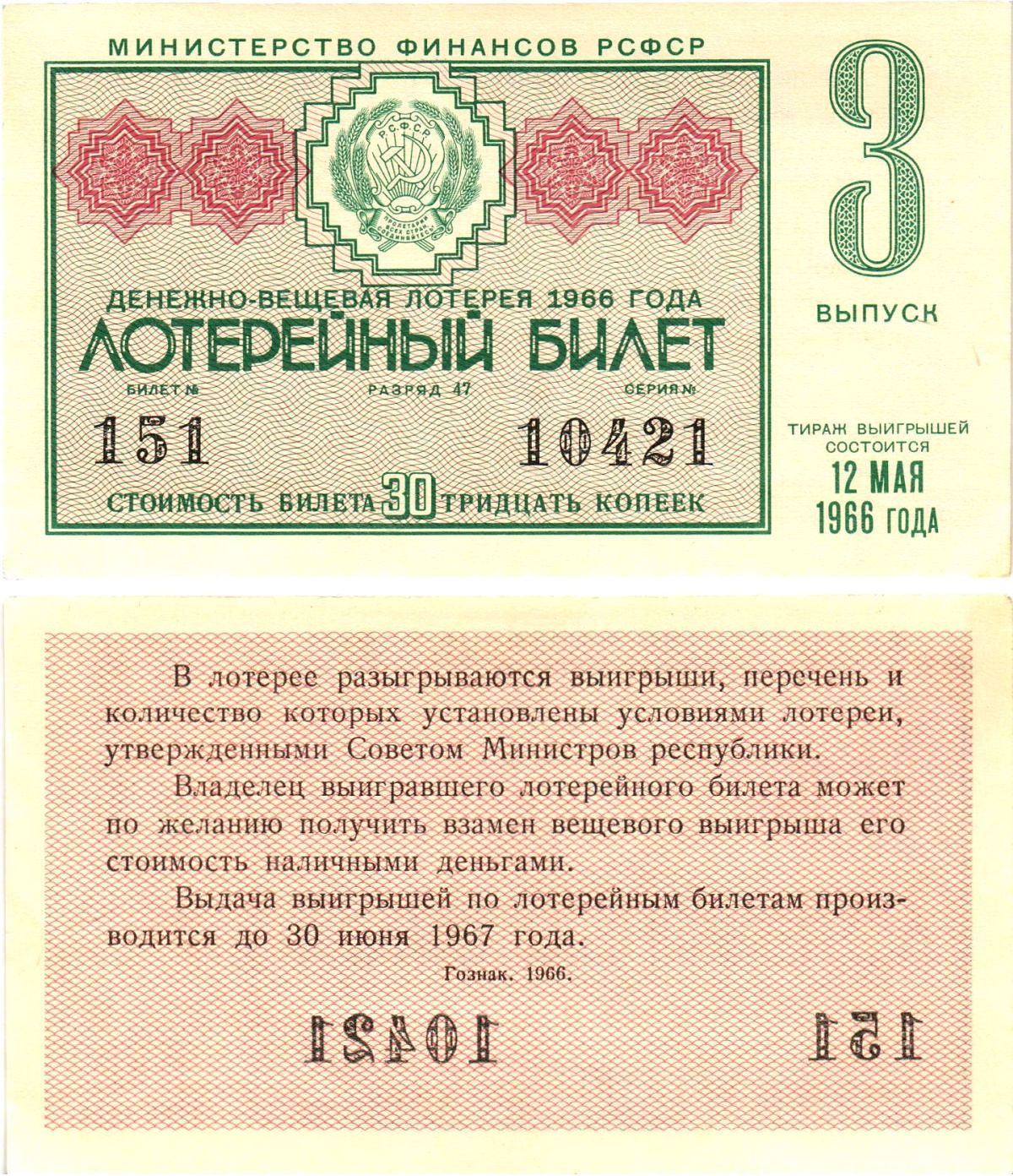 Министерство финансов РСФСР лотерейный билет денежно-вещевой лотерии стоимостью 30 копеек 1966 3-й выпуск, разряд 47 aUNC 8603-51-1-2