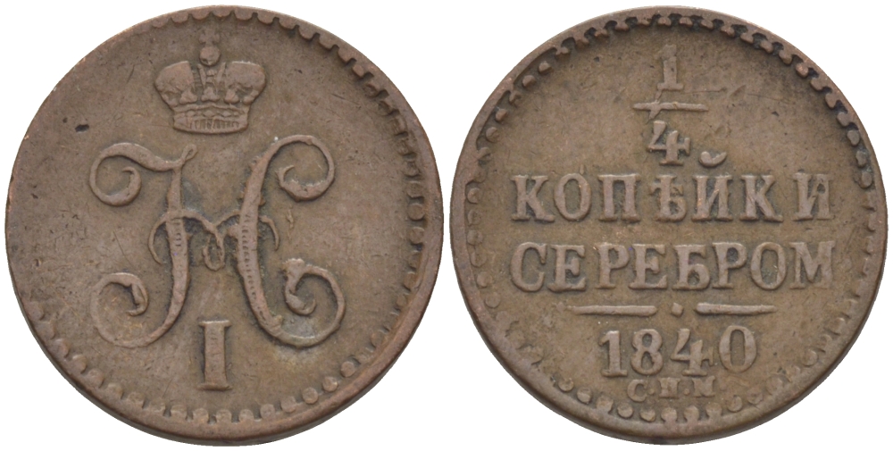 РОССИЯ 1/4 КОПЕЙКИ 1840 СПМ Биткин 841 медь 633-345