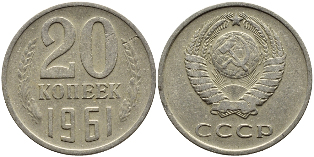 СССР 20 КОПЕЕК 1961 Федорин 111 KM 132 медь никель цинк 4391-432