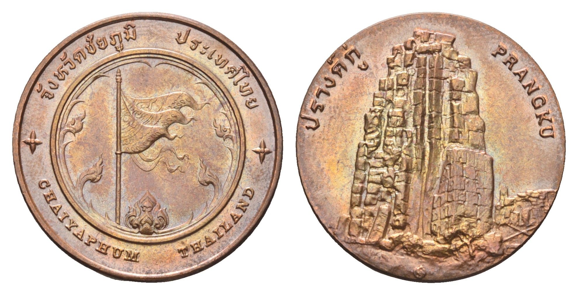 Таиланд медаль из серии провинции таиланд - Чайяпхум XX век Пхра Пранг Ку, диаметр 25 мм, вес 8,7 гр медь UNC 4663-1236