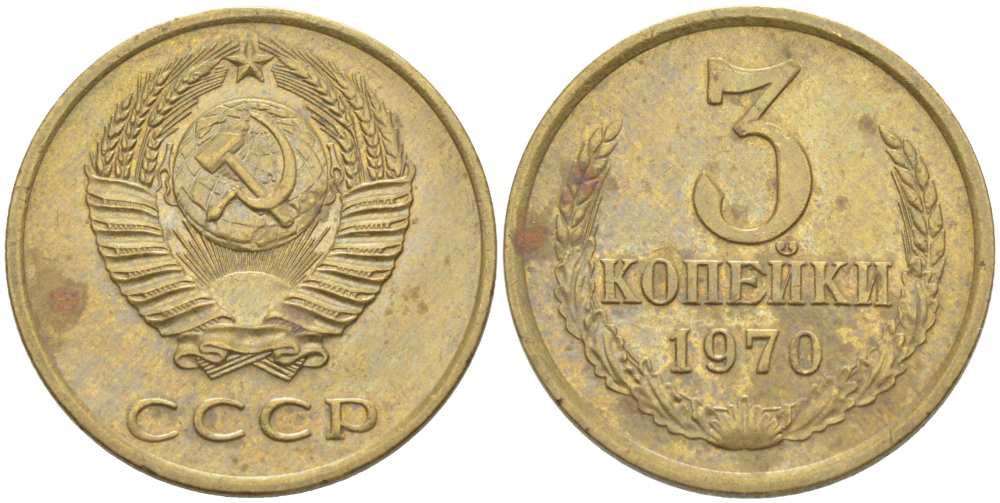 СССР 3 КОПЕЙКИ 1970 Федорин 154 KM 128а алюминиевая бронза 77-1242