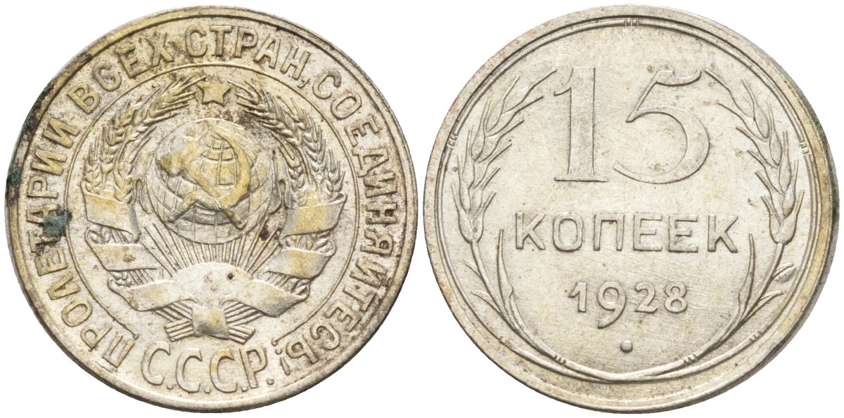 СССР 15 копеек 1928 Федорин 41 серебро 4160-1028