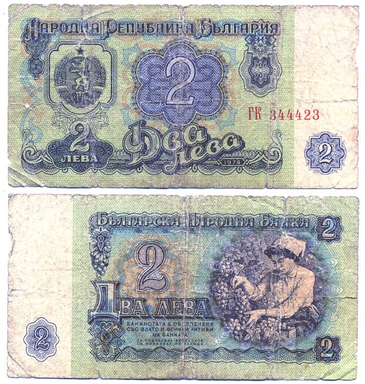 Болгария 2 лева 1974 женщина собирает виноград, 6-и значный номер Pick 94 а бумага 6287-44-1-1