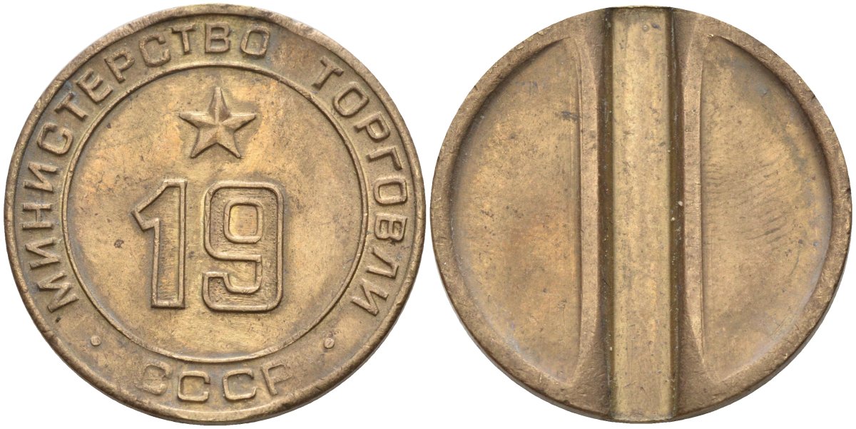 СССР жетон № 19 для торговых автоматов Министерства торговли СССР ND (1955-1977) использовался для покупки закусок Федорин 143 латунь 4139-1013