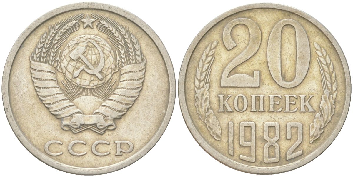 СССР 20 копеек 1982 Y 132, Schon 81 медь цинк никель 4613-752