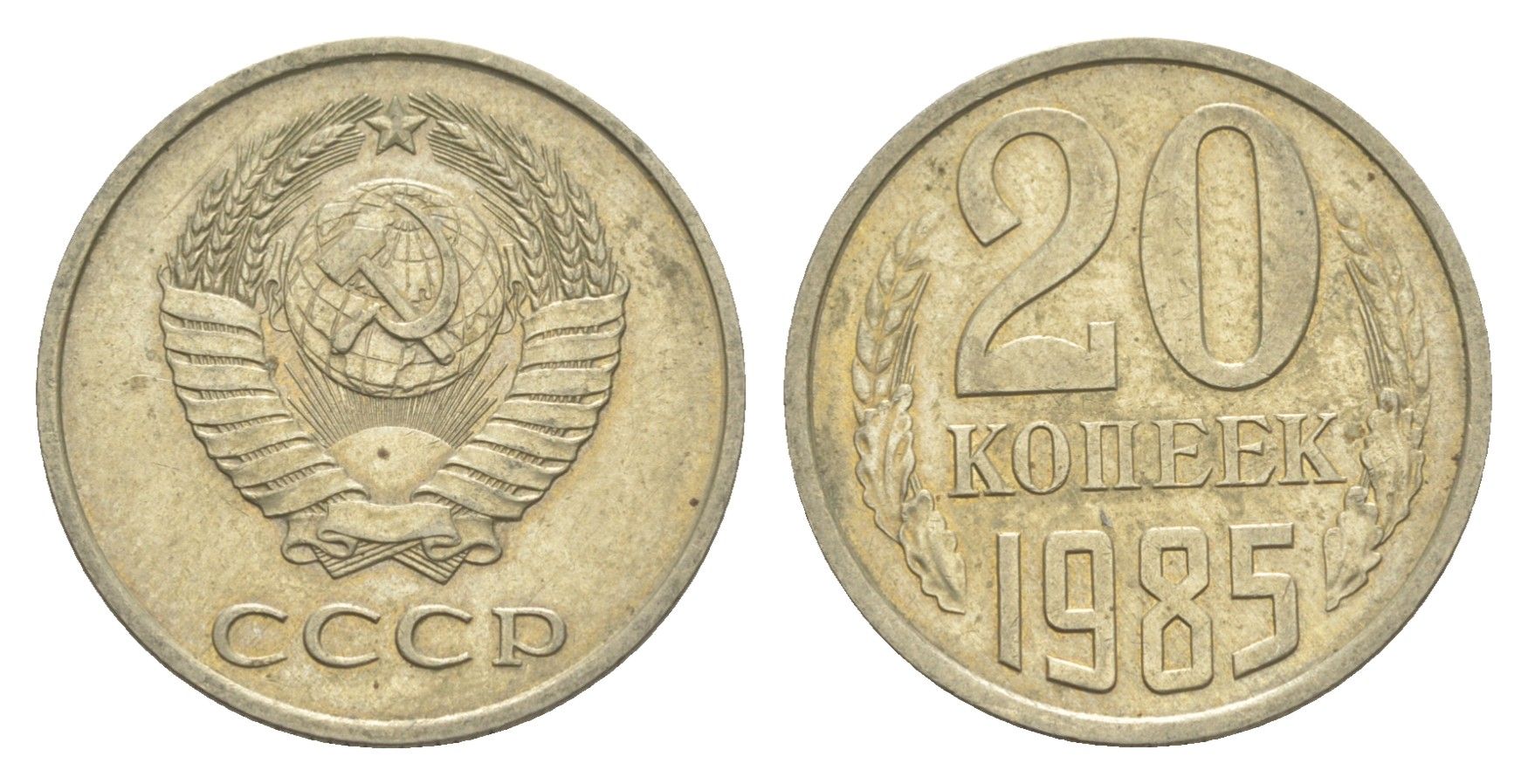 СССР 20 копеек 1985 Y 132 медь цинк никель 4654-227