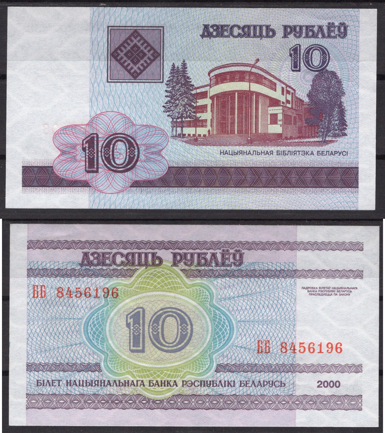 Беларусь 10 рублей 2000 Pick 23 бумага UNC (пресс) 7217-48-3-2