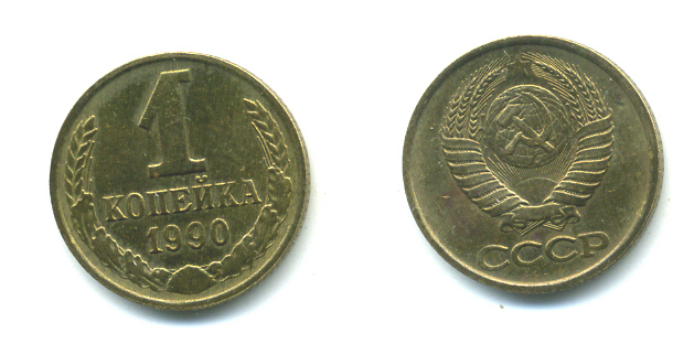 СССР 1 КОПЕЙКА 1990 Федорин 180, ММД, ЦИФРЫ ДАТЫ РАССТАВЛЕНЫ KM 126a латнуь 551-927