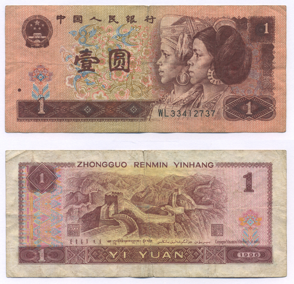 Китай 1 юань 1996 представители дун и яо, черная серия Pick 884 g  бумага  7203-6-1-2