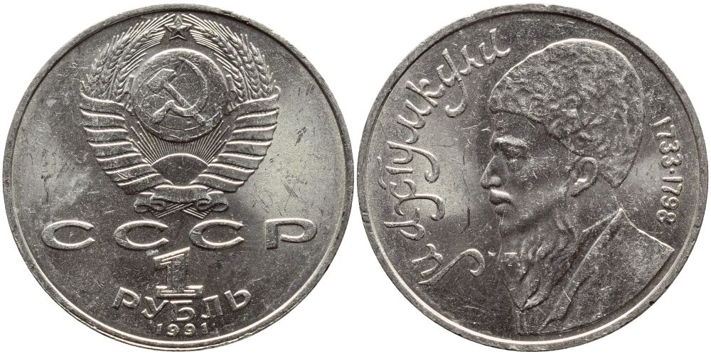 СССР 1 рубль 1991 Махтумкули (1733-1798) KM 283 медно-никель 221-136