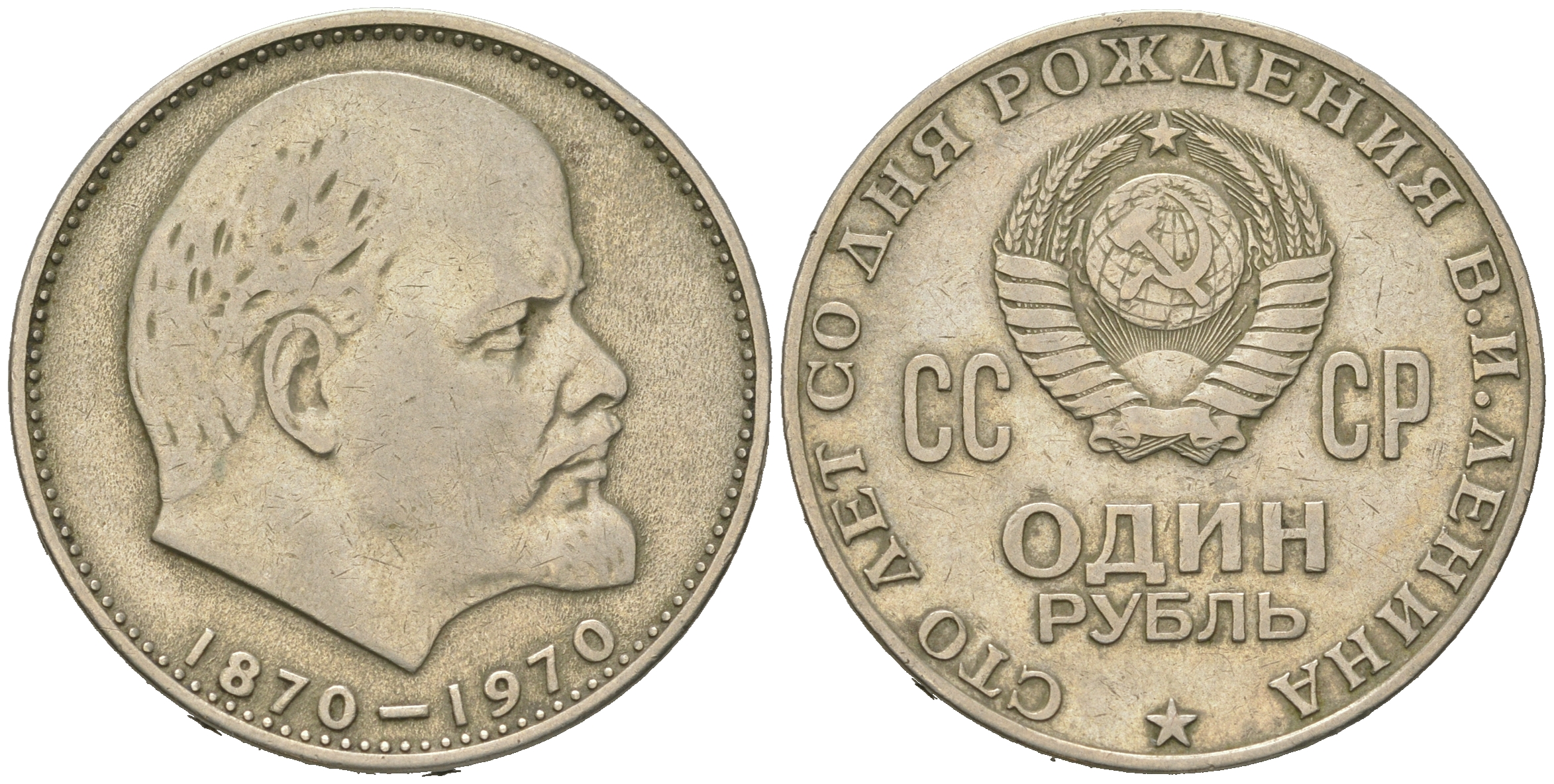 СССР 1 рубль 1970 100 лет со дня рождения В.И. Ленина KM 141 медь никель цинк 4542-124
