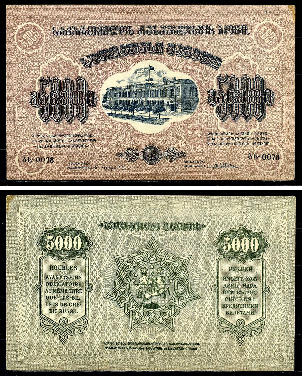 Грузинская Демократическая Республика 5000 рублей 1921 Kардаков 8.3.1a, Pick S761 c бумага aUNC 436-23-1-1
