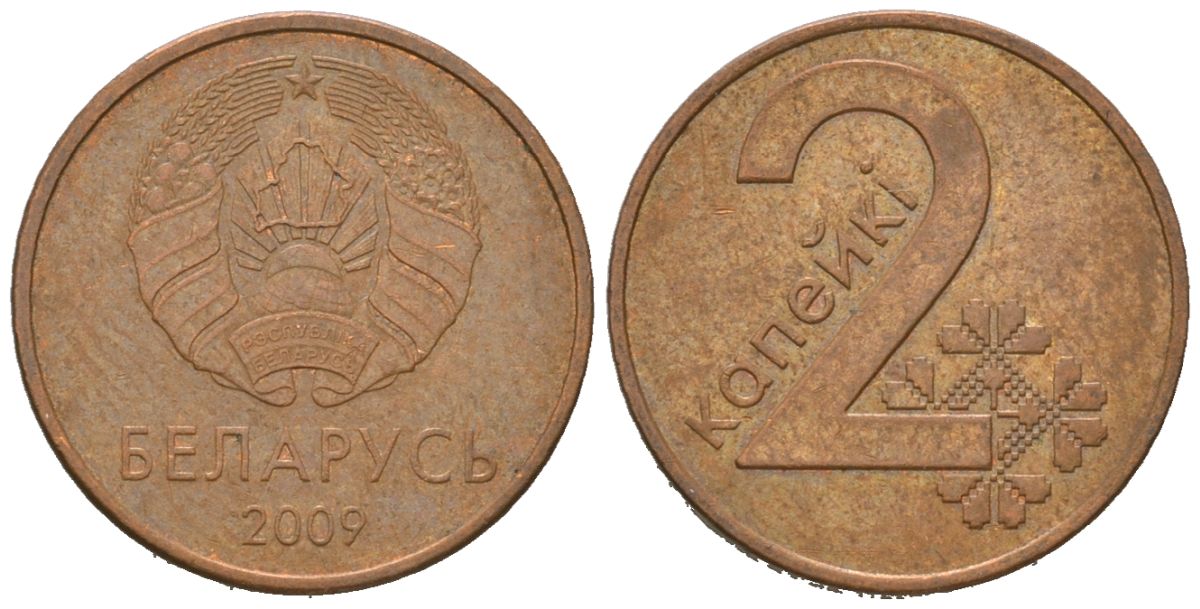 Беларусь 2 копейки 2009 KM 562 сталь плакированная медью 4621-511