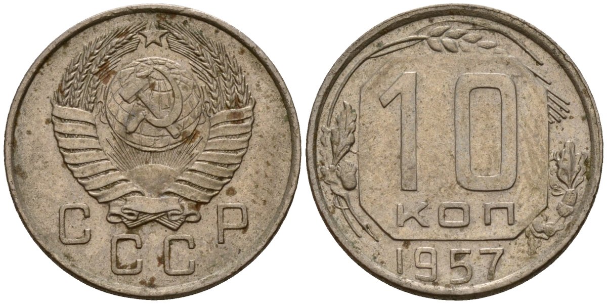 СССР 10 копеек 1957 Федорин 123 медно-никель 4158-352