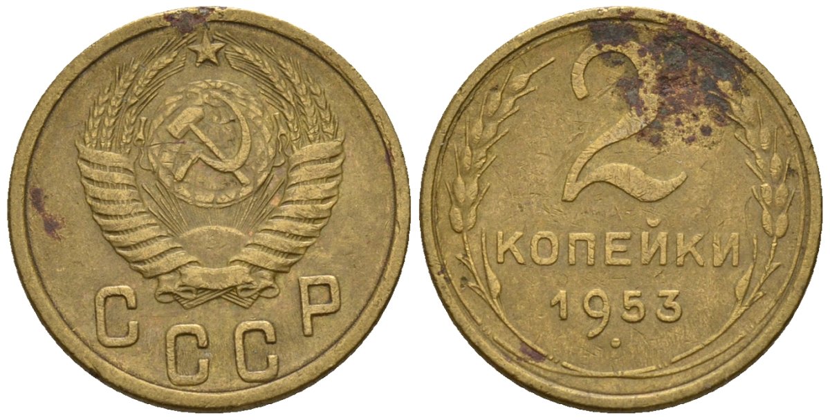 СССР 2 копейки 1953 Федорин 97 алюминиевая бронза 4189-653