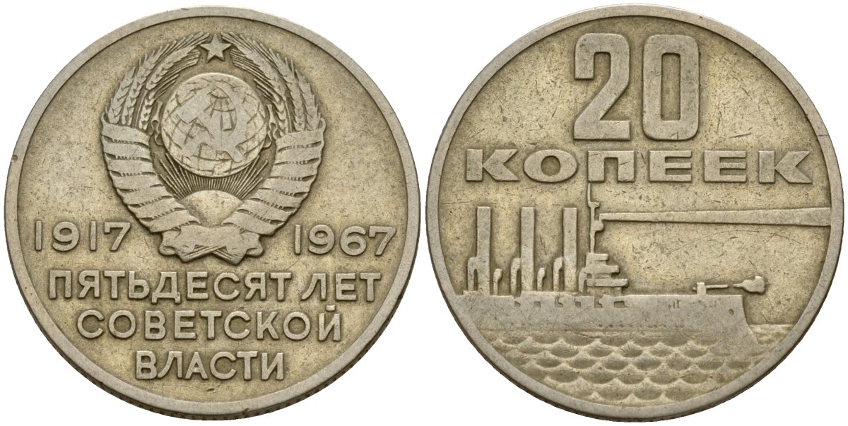 СССР 20 копеек 1967 50 лет Революции 1917 года KM 138 медь цинк никель 4159-423