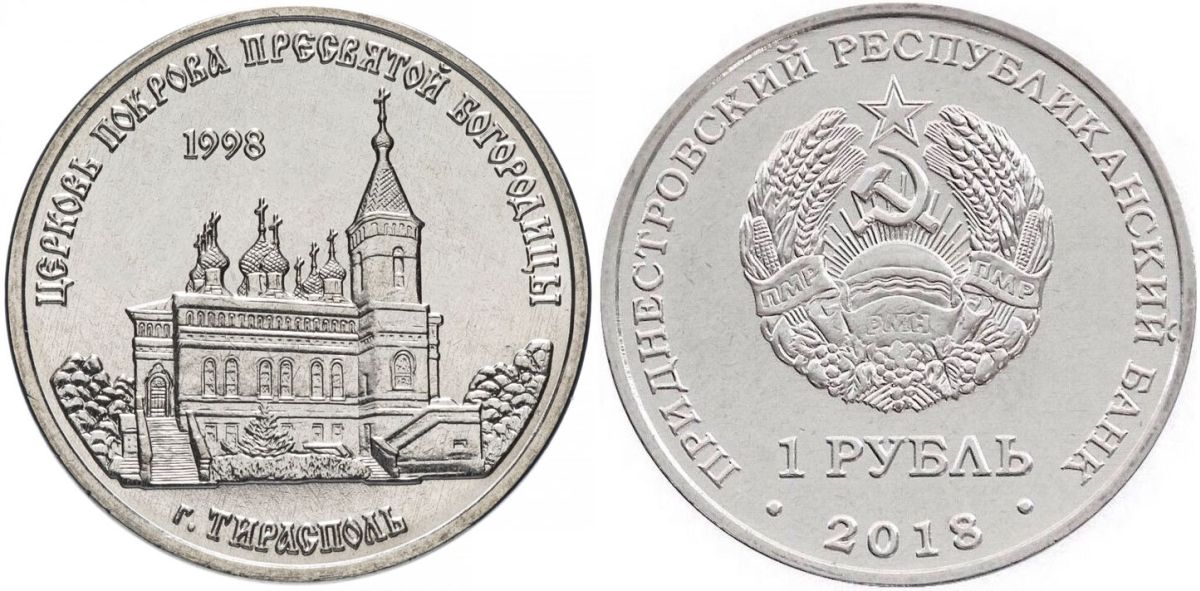 Приднестровье 1 рубль 2016 серия Православные храмы, Церковь Покрова Пресвятой Богородицы, Тирасполь MD-TR-000291 никелированная сталь UNC M63-11