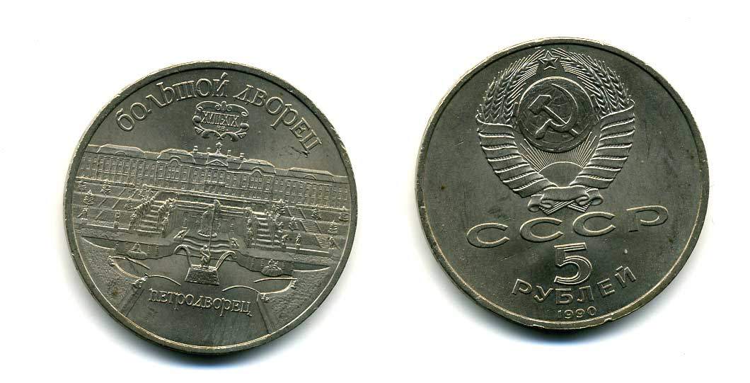 СССР 5 рублей 1990 Большой дворец, город Петродворец KM 241 медно-никель 179-1223
