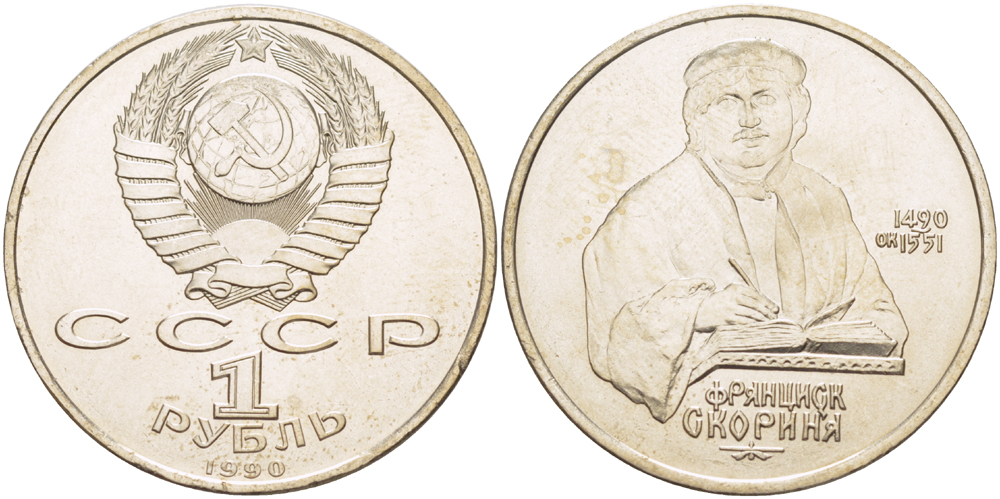 СССР 1 рубль 1990 500 лет со дня рождения Франциска Скорины (1490-1551) KM 258 медно-никель 4183-815