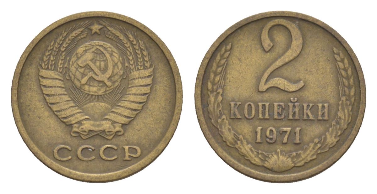 СССР 2 копейки 1971 Y 127a латунь 4630-214
