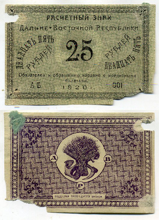 Дальне-Восточная Республика 25 рублей 1920 Государственный Банк. Расчетный знак. Типография Чурин и Ко, Благовещенск Кардаков 11.13.5, Pick S1205 бумага 437-36-2-2