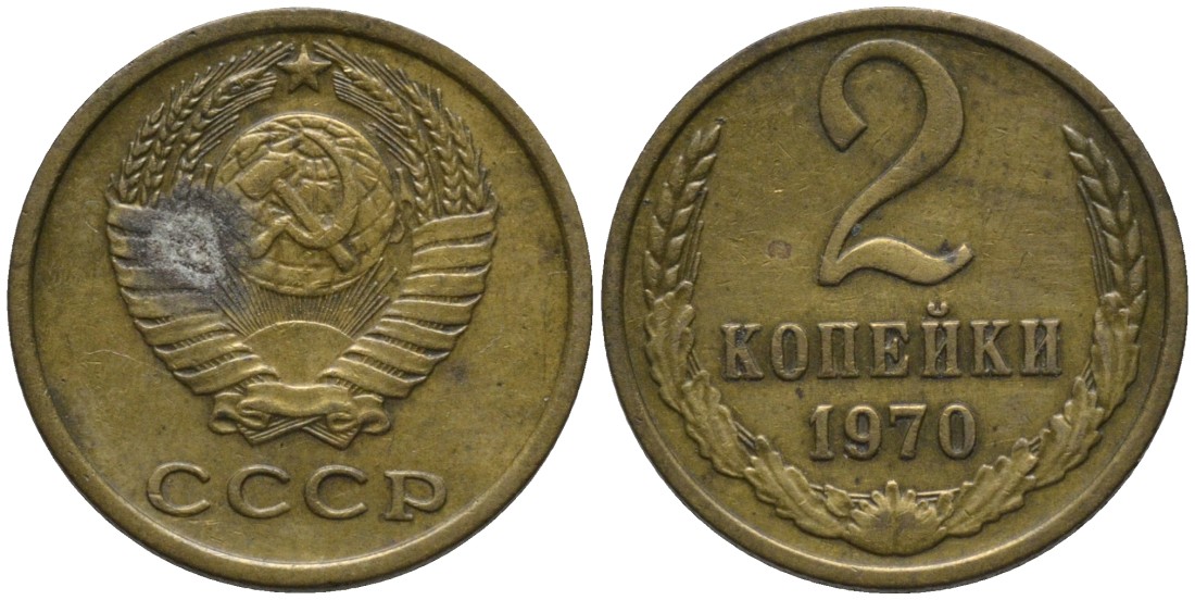 СССР 2 копейки 1970 KM 127а, Федорин 116 латунь 188-819