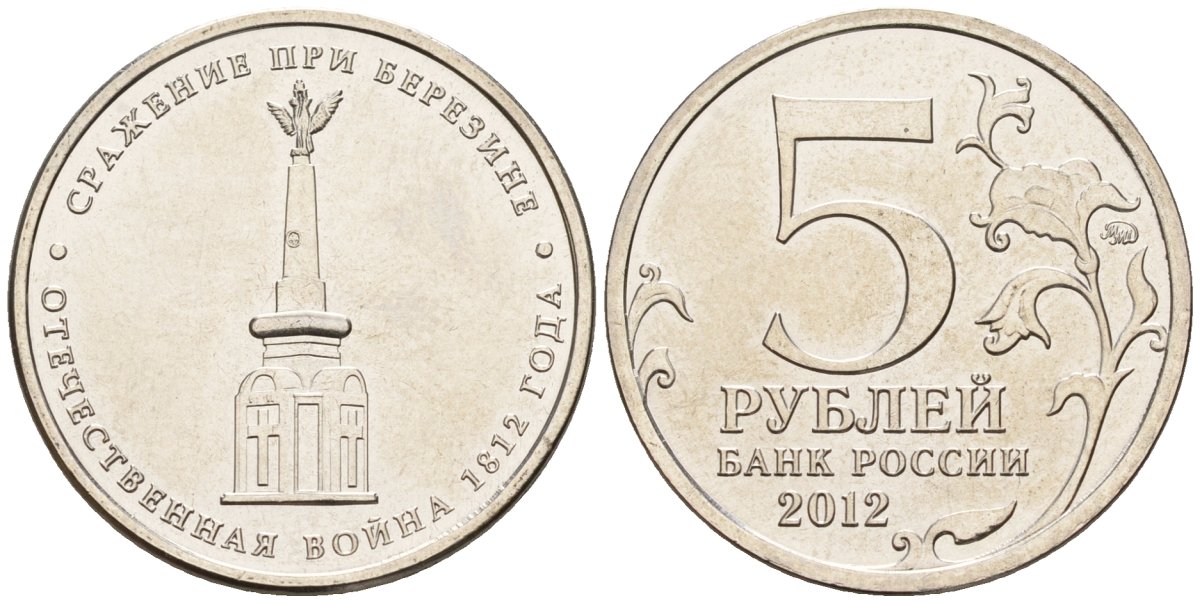 Россия 5 рублей 2012 заграничные походы русской армии 1813-1814 годов, сражение при Березине KM 1414 сталь плакированная никелем UNC 4146-227