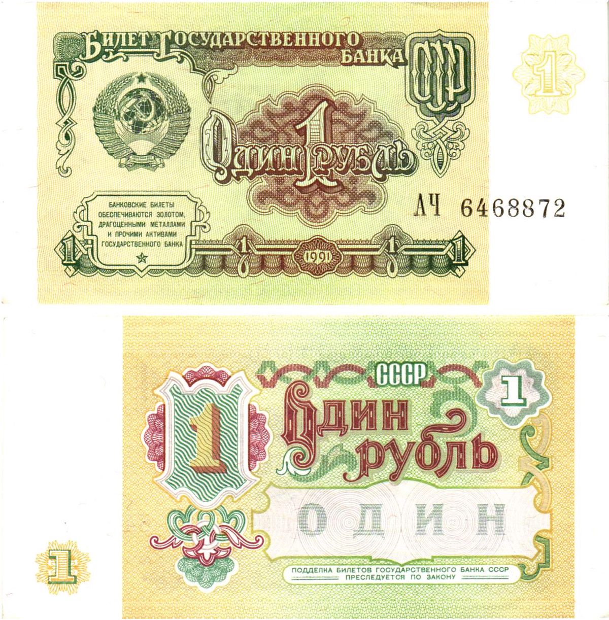 СССР 1 рубль 1991 билет государственного банка Pick 237, Горянов 2.32.1    aUNC 8614-37-2-2