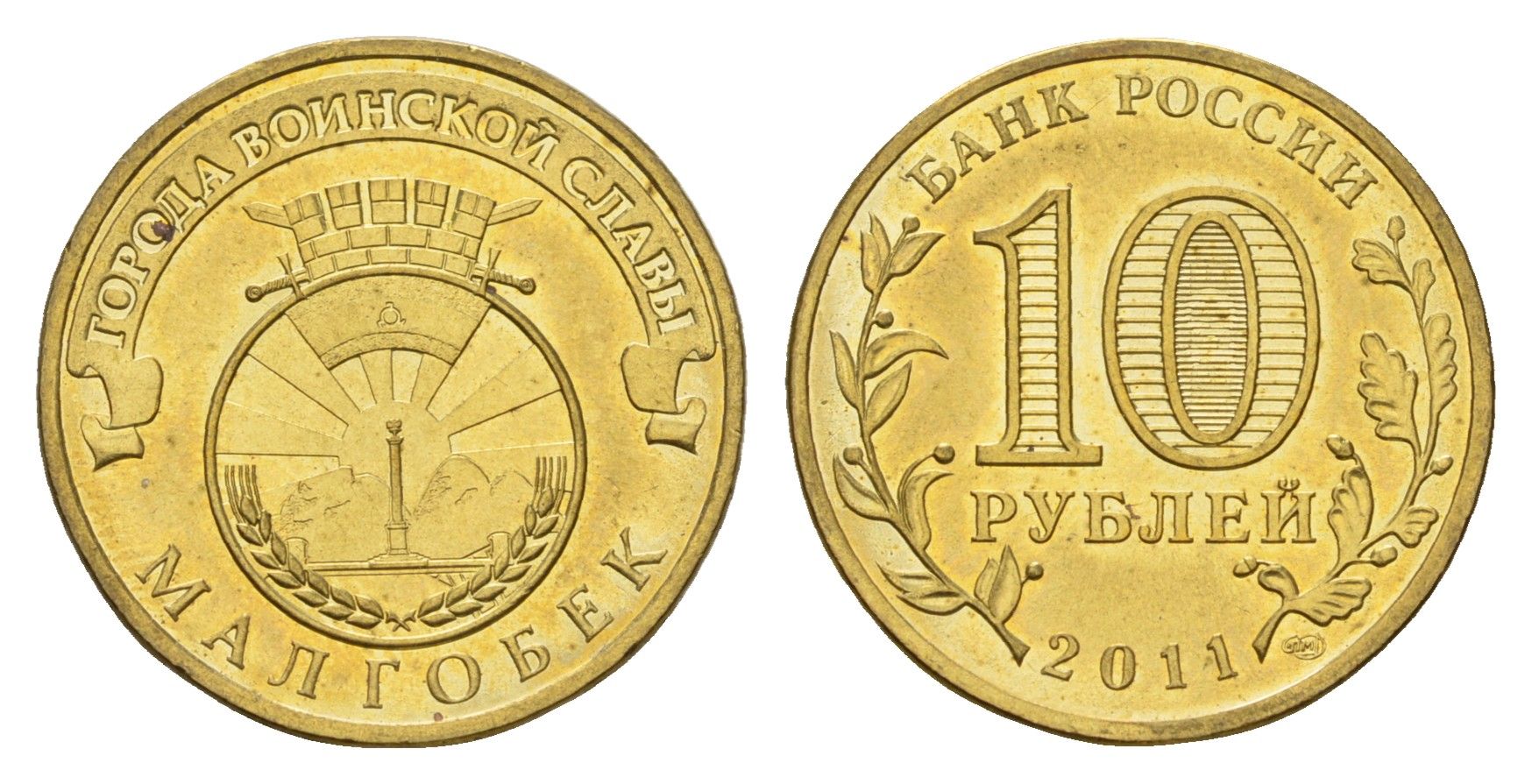 Россия 10 рублей 2011 СПМД, Города воинской славы - Малгобек Y 1318 сталь плакированная латунью UNC 219-1011