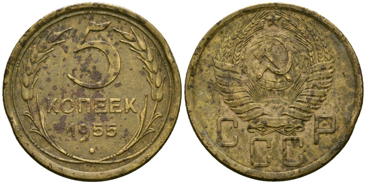 СССР 5 копеек 1955 Федорин 98 алюминиевая бронза 4176-1127