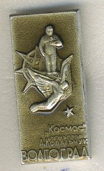 СССР ЗНАЧОК ND ВОЛГОГРАД, СТАТУЯ КОСМОС, СКУЛЬПТОР А. КОВАЛЬЧУК 7503-3-25