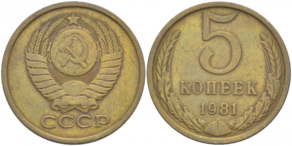 СССР 5 КОПЕЕК 1981 Федорин 132 KM 129а алюминиевая бронза 4402-632
