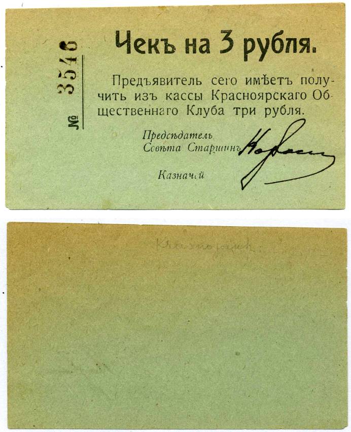 Красноярск 3 Рубля ND Чек. Красноярский общественный клуб Рябченко № 21236р бумага 438-32-4-2