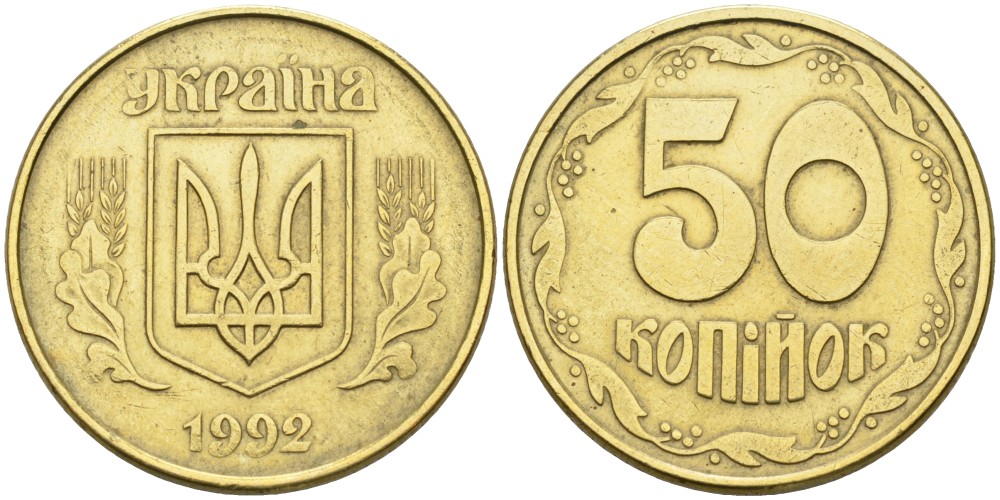 Украина 50 копеек 1992 KM 3.1 латунь 3999-415