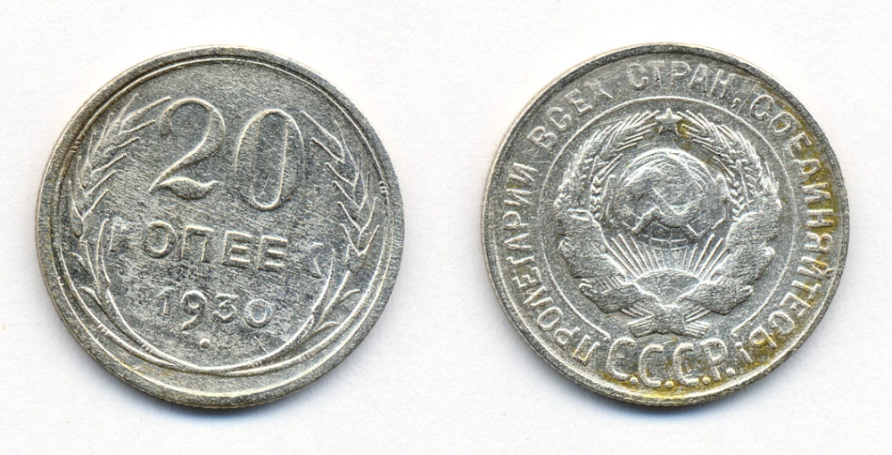 СССР 20 копеек 1930 Федорин 18, КМ 88 серебро 54-2326