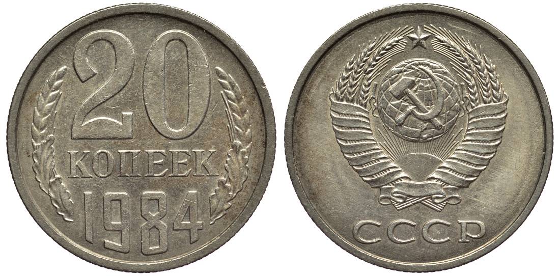 СССР 20 КОПЕЕК 1984 КМ 132, Федорин 153 медь никель цинк 219-724