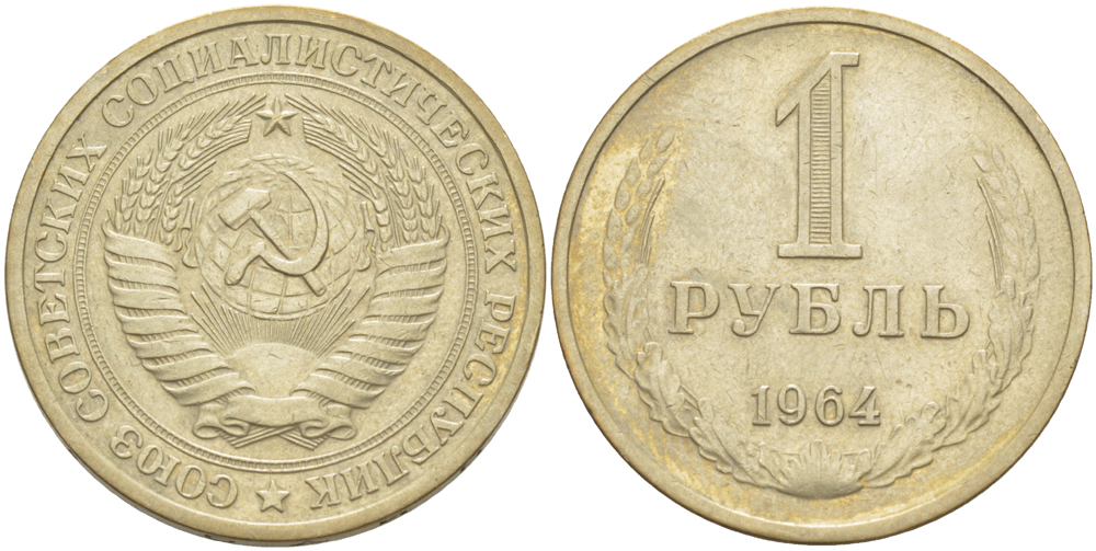 СССР 1 рубль 1964 KM 134а.2, Федорин 14 медь никель цинк 4185-123