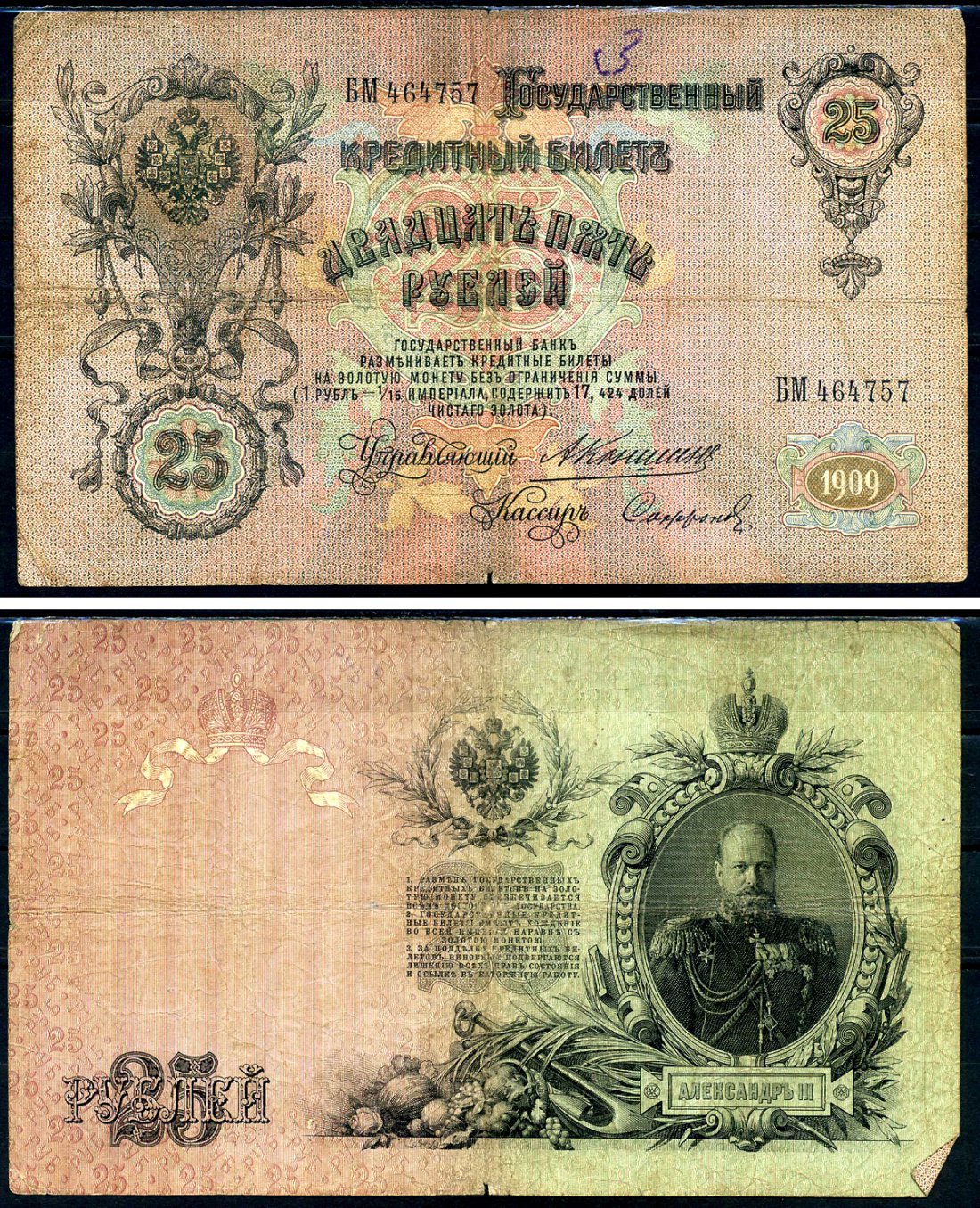 Россия 25 рублей 1909 Государственный кредитный билет управляющий Коншин, кассир Софронов БМ Горянов 1.16.101 бумага 6278-46-1-2