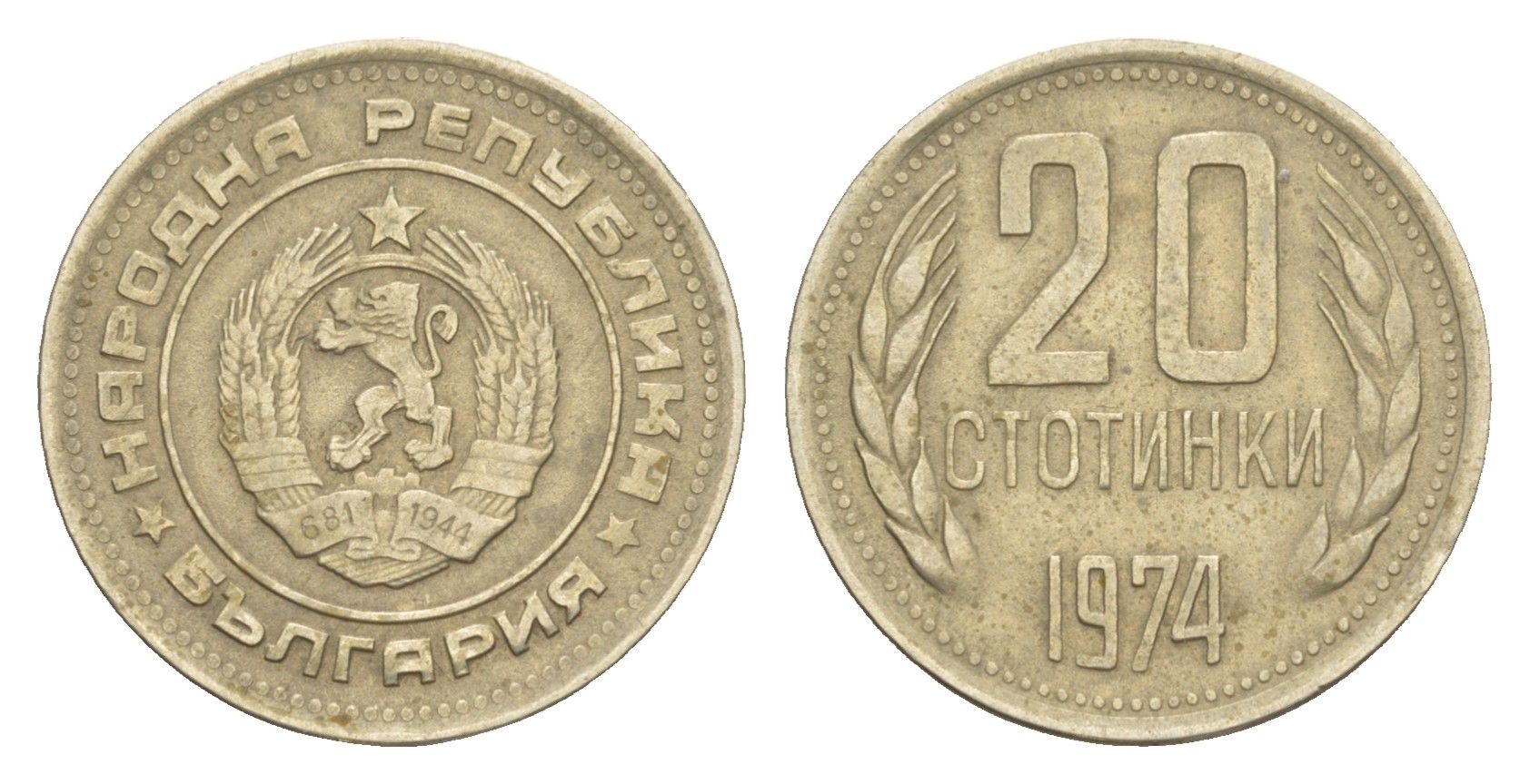 Болгария 20 стотинок 1974 KM 88 медно-никель 4649-1215