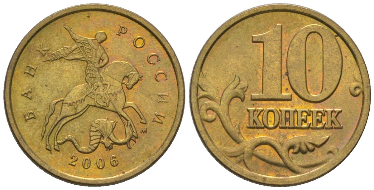 Россия 10 копеек 2006 ММД KM 602 латунь 4585-126