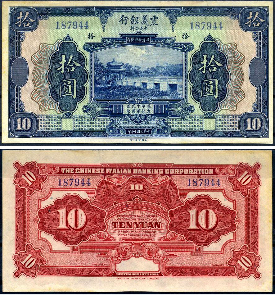 Китай 10 юаней 1921 The Chinese Italian Banking Corporation, павильон Чжичунь на озере Куньмин в Летнем дворце, Пекин (павильон, где понимаешь, что пришла весна) Pick S255 бумага aUNC 451-631-2-1
