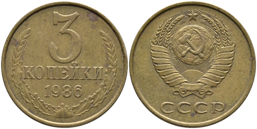 СССР 3 КОПЕЙКИ 1986 Федорин 206 KM 128а алюминиевая бронза 95-833