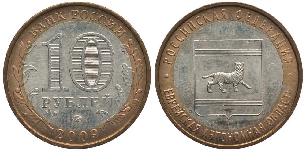 РОССИЯ 10 РУБЛЕЙ 2009 ММД, СЕРИЯ РОССИЙСКАЯ ФЕДЕРАЦИЯ, ЕВРЕЙСКАЯ АВТОНОМНАЯ ОБЛАСТЬ KM 989 биметалл 59-522