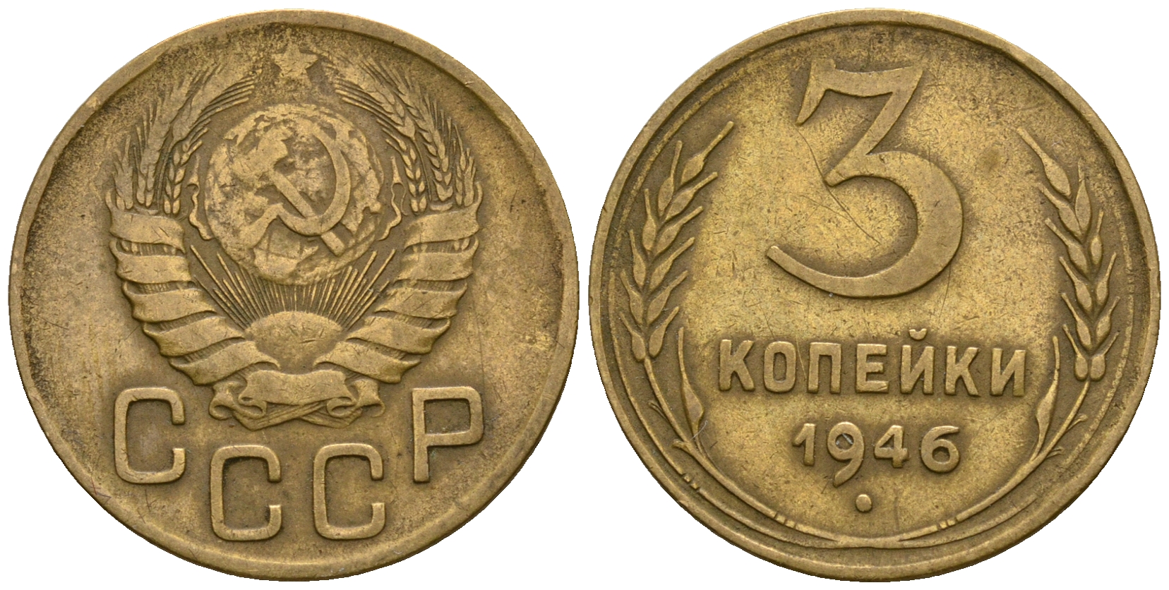 СССР 3 копейки 1946 KM 107, Федорин 85 алюминиевая бронза 4575-633