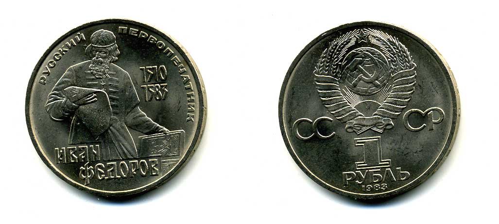 СССР 1 рубль 1983 И. Федоров (1510-1583) KM 193.1 медно-никель 79-546