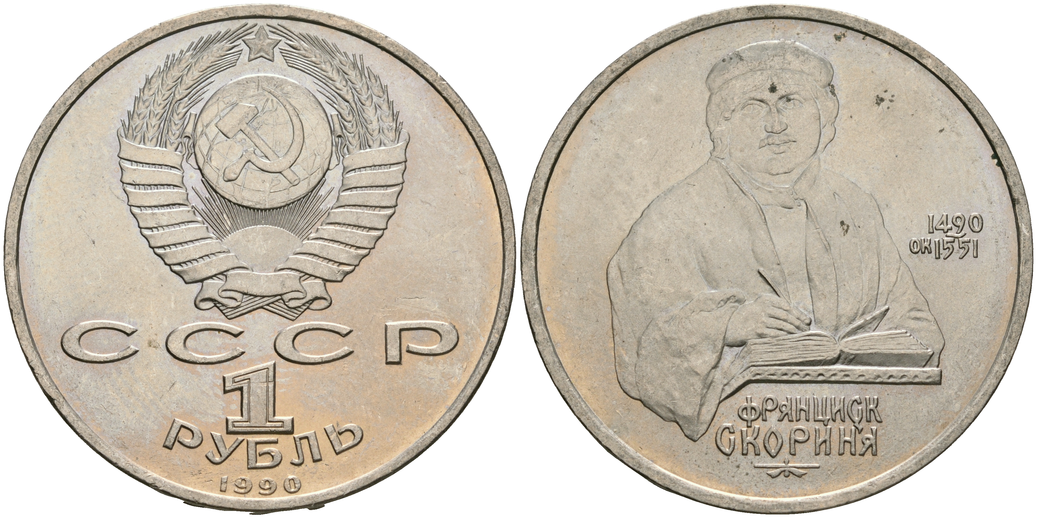 СССР 1 рубль 1990 500 лет со дня рождения Франциска Скорины (1490-1551) KM 258 медно-никель 08-822