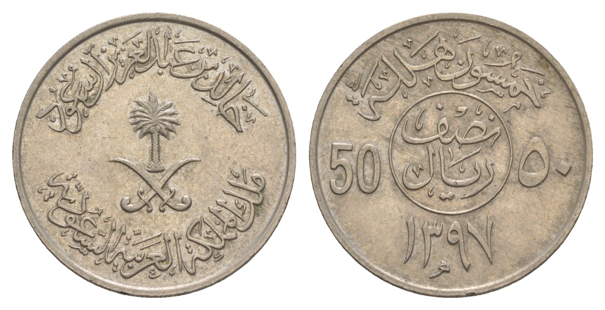 Саудовская Аравия 50 халалов 1977 AH 1397 KM 56 медно-никель 4638-1057