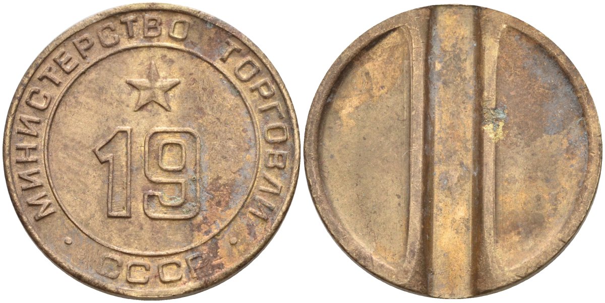 СССР жетон № 19 для торговых автоматов Министерства торговли СССР ND (1955-1977) использовался для покупки закусок Федорин 143 латунь 4139-1021