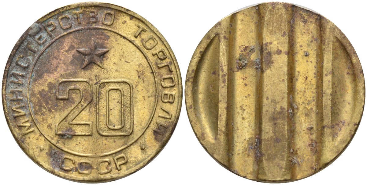 СССР жетон № 20 для торговых автоматов Министерства торговли СССР ND (1955-1977) использовался для покупки закусок Федорин 146 латунь 4162-1012